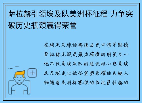 萨拉赫引领埃及队美洲杯征程 力争突破历史瓶颈赢得荣誉 萨拉赫引领埃及队美洲杯征程 力争突破历史瓶颈赢得荣誉