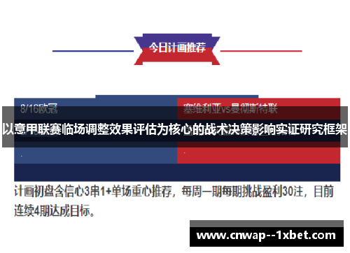 以意甲联赛临场调整效果评估为核心的战术决策影响实证研究框架