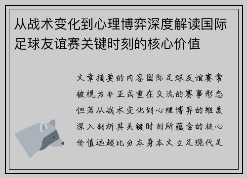 从战术变化到心理博弈深度解读国际足球友谊赛关键时刻的核心价值