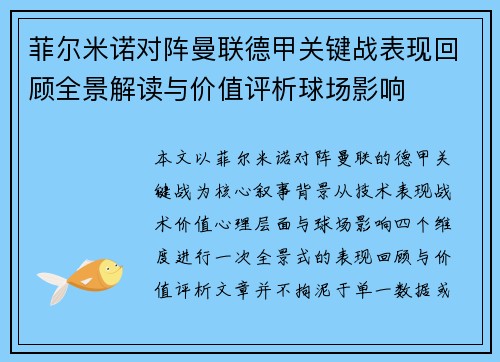 菲尔米诺对阵曼联德甲关键战表现回顾全景解读与价值评析球场影响