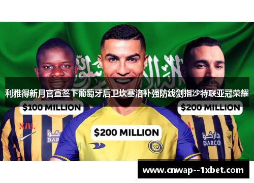 利雅得新月官宣签下葡萄牙后卫坎塞洛补强防线剑指沙特联亚冠荣耀