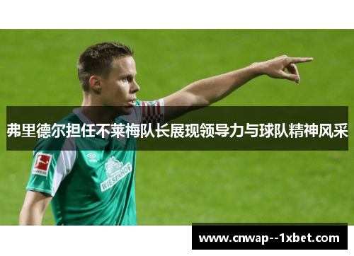 弗里德尔担任不莱梅队长展现领导力与球队精神风采