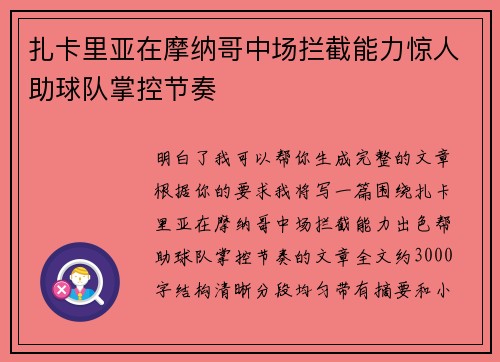 扎卡里亚在摩纳哥中场拦截能力惊人助球队掌控节奏