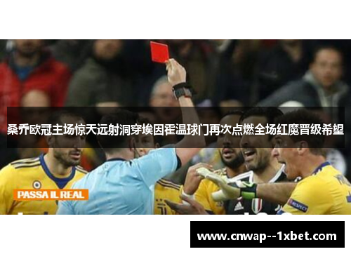 桑乔欧冠主场惊天远射洞穿埃因霍温球门再次点燃全场红魔晋级希望