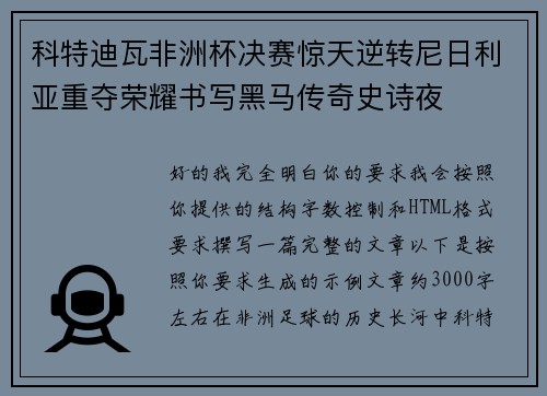 科特迪瓦非洲杯决赛惊天逆转尼日利亚重夺荣耀书写黑马传奇史诗夜 科特迪瓦非洲杯决赛惊天逆转尼日利亚重夺荣耀书写黑马传奇史诗夜