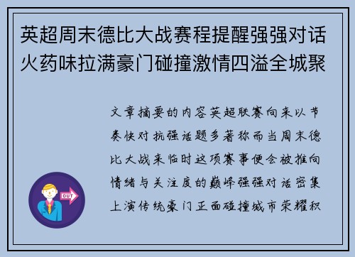 英超周末德比大战赛程提醒强强对话火药味拉满豪门碰撞激情四溢全城聚焦