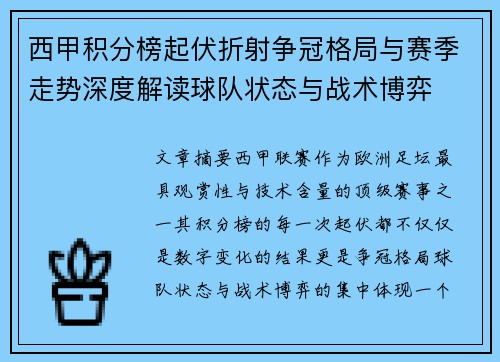 西甲积分榜起伏折射争冠格局与赛季走势深度解读球队状态与战术博弈