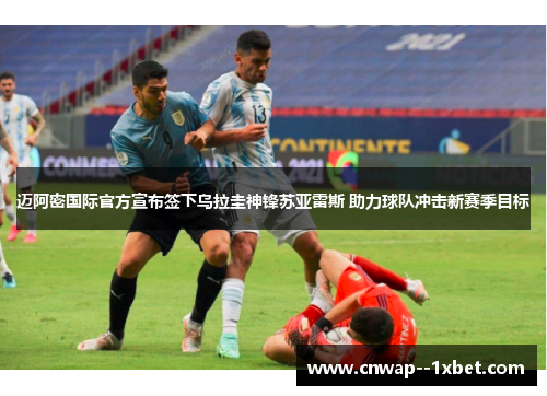 迈阿密国际官方宣布签下乌拉圭神锋苏亚雷斯 助力球队冲击新赛季目标