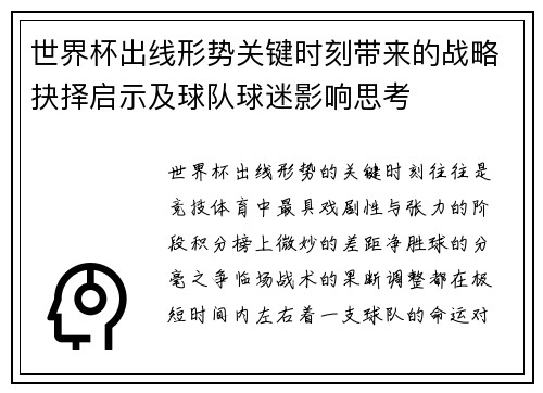 世界杯出线形势关键时刻带来的战略抉择启示及球队球迷影响思考
