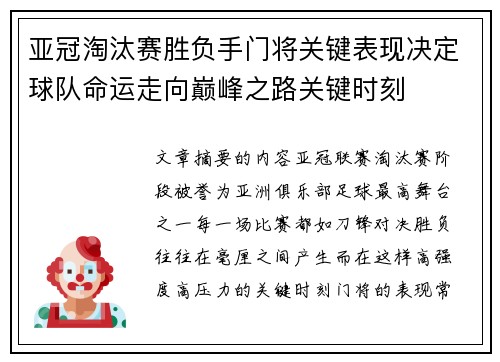 亚冠淘汰赛胜负手门将关键表现决定球队命运走向巅峰之路关键时刻