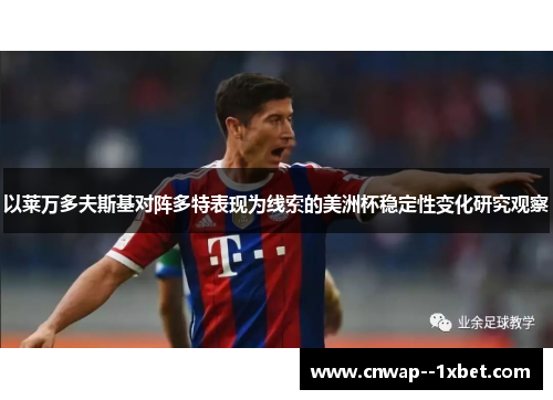 以莱万多夫斯基对阵多特表现为线索的美洲杯稳定性变化研究观察 以莱万多夫斯基对阵多特表现为线索的美洲杯稳定性变化研究观察