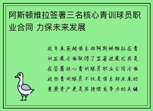 阿斯顿维拉签署三名核心青训球员职业合同 力保未来发展 阿斯顿维拉签署三名核心青训球员职业合同 力保未来发展