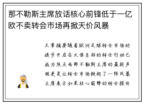 那不勒斯主席放话核心前锋低于一亿欧不卖转会市场再掀天价风暴 那不勒斯主席放话核心前锋低于一亿欧不卖转会市场再掀天价风暴