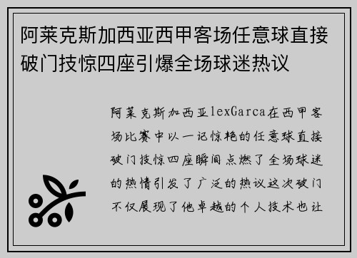 阿莱克斯加西亚西甲客场任意球直接破门技惊四座引爆全场球迷热议 阿莱克斯加西亚西甲客场任意球直接破门技惊四座引爆全场球迷热议