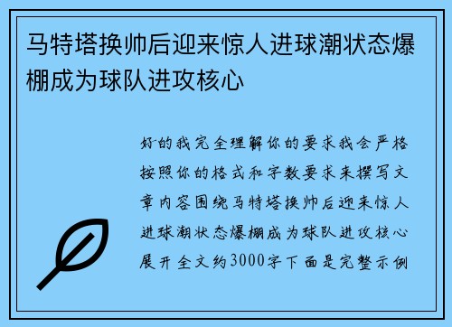 马特塔换帅后迎来惊人进球潮状态爆棚成为球队进攻核心 马特塔换帅后迎来惊人进球潮状态爆棚成为球队进攻核心