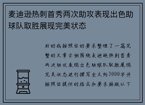 麦迪逊热刺首秀两次助攻表现出色助球队取胜展现完美状态 麦迪逊热刺首秀两次助攻表现出色助球队取胜展现完美状态
