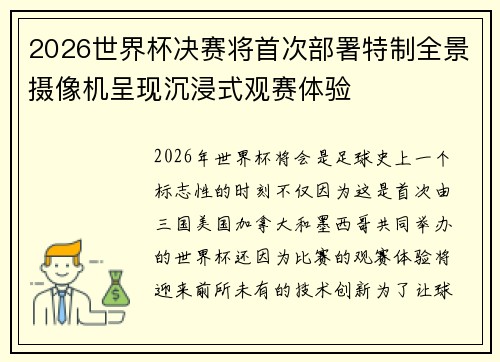 2026世界杯决赛将首次部署特制全景摄像机呈现沉浸式观赛体验 2026世界杯决赛将首次部署特制全景摄像机呈现沉浸式观赛体验