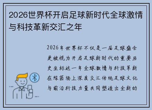 2026世界杯开启足球新时代全球激情与科技革新交汇之年 2026世界杯开启足球新时代全球激情与科技革新交汇之年