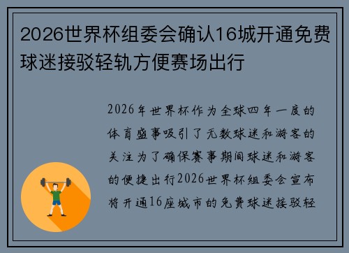 2026世界杯组委会确认16城开通免费球迷接驳轻轨方便赛场出行 2026世界杯组委会确认16城开通免费球迷接驳轻轨方便赛场出行
