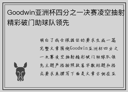Goodwin亚洲杯四分之一决赛凌空抽射精彩破门助球队领先 Goodwin亚洲杯四分之一决赛凌空抽射精彩破门助球队领先