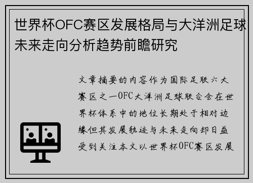 世界杯OFC赛区发展格局与大洋洲足球未来走向分析趋势前瞻研究 世界杯OFC赛区发展格局与大洋洲足球未来走向分析趋势前瞻研究