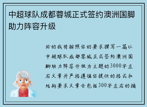 中超球队成都蓉城正式签约澳洲国脚助力阵容升级 中超球队成都蓉城正式签约澳洲国脚助力阵容升级
