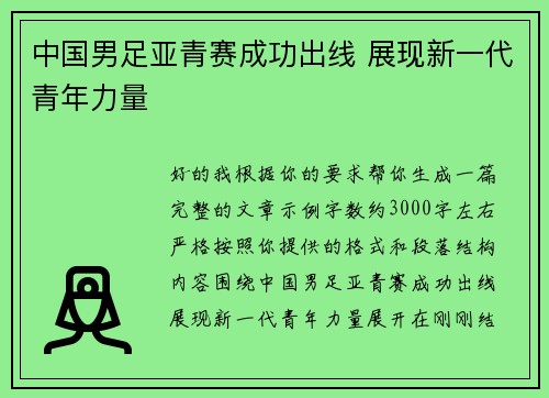 中国男足亚青赛成功出线 展现新一代青年力量 中国男足亚青赛成功出线 展现新一代青年力量