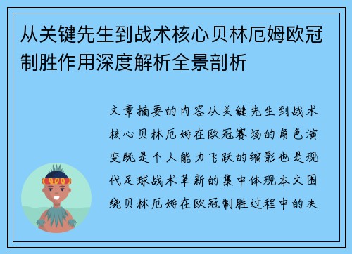 从关键先生到战术核心贝林厄姆欧冠制胜作用深度解析全景剖析 从关键先生到战术核心贝林厄姆欧冠制胜作用深度解析全景剖析