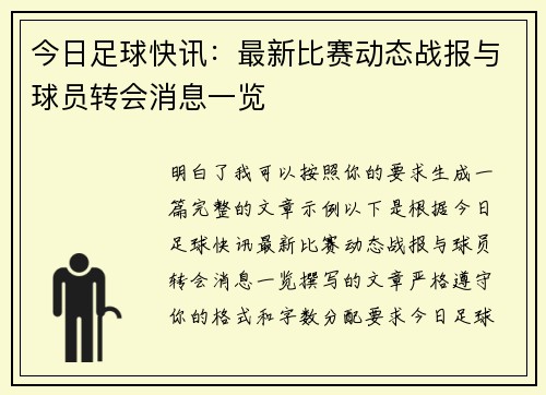 今日足球快讯:最新比赛动态战报与球员转会消息一览 今日足球快讯:最新比赛动态战报与球员转会消息一览