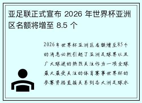 亚足联正式宣布 2026 年世界杯亚洲区名额将增至 8.5 个 亚足联正式宣布 2026 年世界杯亚洲区名额将增至 8.5 个