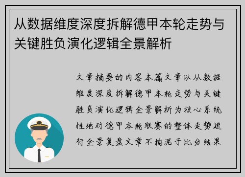 从数据维度深度拆解德甲本轮走势与关键胜负演化逻辑全景解析 从数据维度深度拆解德甲本轮走势与关键胜负演化逻辑全景解析