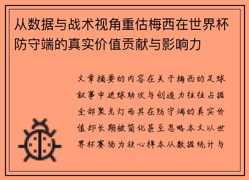 从数据与战术视角重估梅西在世界杯防守端的真实价值贡献与影响力 从数据与战术视角重估梅西在世界杯防守端的真实价值贡献与影响力