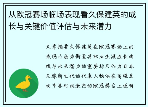从欧冠赛场临场表现看久保建英的成长与关键价值评估与未来潜力 从欧冠赛场临场表现看久保建英的成长与关键价值评估与未来潜力