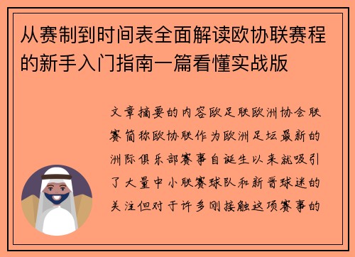 从赛制到时间表全面解读欧协联赛程的新手入门指南一篇看懂实战版 从赛制到时间表全面解读欧协联赛程的新手入门指南一篇看懂实战版