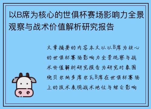 以B席为核心的世俱杯赛场影响力全景观察与战术价值解析研究报告 以B席为核心的世俱杯赛场影响力全景观察与战术价值解析研究报告