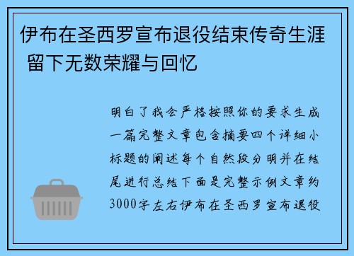 伊布在圣西罗宣布退役结束传奇生涯 留下无数荣耀与回忆