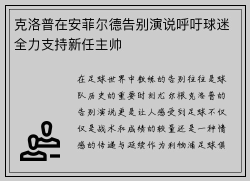 克洛普在安菲尔德告别演说呼吁球迷全力支持新任主帅 克洛普在安菲尔德告别演说呼吁球迷全力支持新任主帅