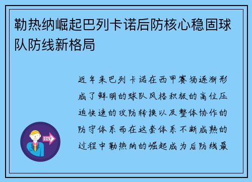 勒热纳崛起巴列卡诺后防核心稳固球队防线新格局 勒热纳崛起巴列卡诺后防核心稳固球队防线新格局