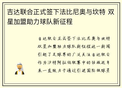 吉达联合正式签下法比尼奥与坎特 双星加盟助力球队新征程 吉达联合正式签下法比尼奥与坎特 双星加盟助力球队新征程