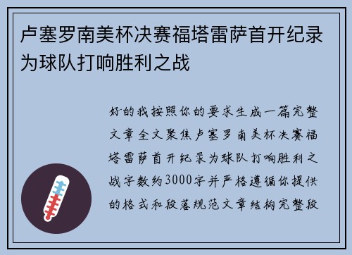 卢塞罗南美杯决赛福塔雷萨首开纪录为球队打响胜利之战 卢塞罗南美杯决赛福塔雷萨首开纪录为球队打响胜利之战