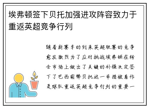 埃弗顿签下贝托加强进攻阵容致力于重返英超竞争行列 埃弗顿签下贝托加强进攻阵容致力于重返英超竞争行列