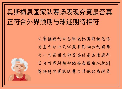 奥斯梅恩国家队赛场表现究竟是否真正符合外界预期与球迷期待相符 奥斯梅恩国家队赛场表现究竟是否真正符合外界预期与球迷期待相符