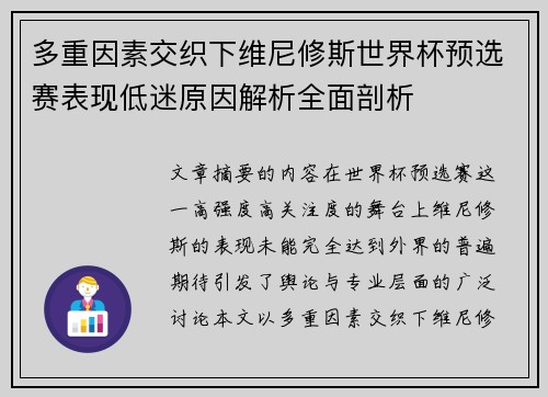 多重因素交织下维尼修斯世界杯预选赛表现低迷原因解析全面剖析 多重因素交织下维尼修斯世界杯预选赛表现低迷原因解析全面剖析