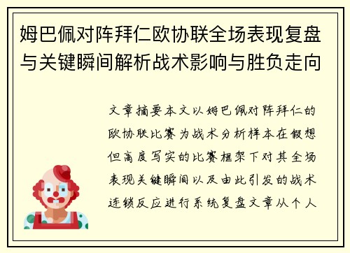 姆巴佩对阵拜仁欧协联全场表现复盘与关键瞬间解析战术影响与胜负走向