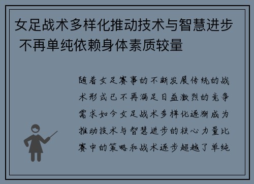 女足战术多样化推动技术与智慧进步 不再单纯依赖身体素质较量 女足战术多样化推动技术与智慧进步 不再单纯依赖身体素质较量