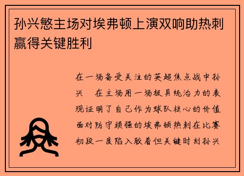 孙兴慜主场对埃弗顿上演双响助热刺赢得关键胜利 孙兴慜主场对埃弗顿上演双响助热刺赢得关键胜利