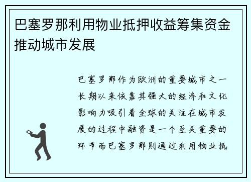 巴塞罗那利用物业抵押收益筹集资金推动城市发展 巴塞罗那利用物业抵押收益筹集资金推动城市发展