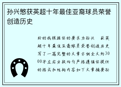 孙兴慜获英超十年最佳亚裔球员荣誉创造历史 孙兴慜获英超十年最佳亚裔球员荣誉创造历史