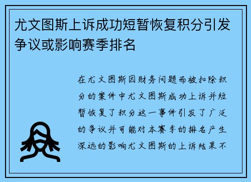 尤文图斯上诉成功短暂恢复积分引发争议或影响赛季排名 尤文图斯上诉成功短暂恢复积分引发争议或影响赛季排名