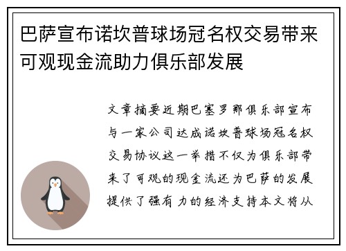 巴萨宣布诺坎普球场冠名权交易带来可观现金流助力俱乐部发展 巴萨宣布诺坎普球场冠名权交易带来可观现金流助力俱乐部发展